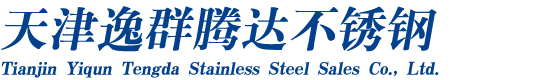 天津逸群騰達(dá)不銹鋼銷售有限公司